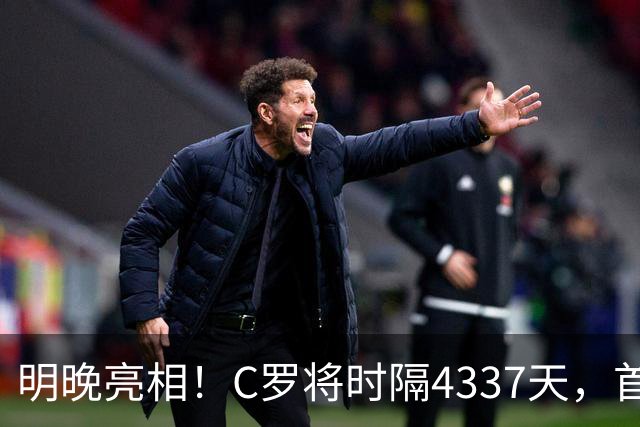 明晚亮相！C罗将时隔4337天，首次在美国本土出战正式比赛